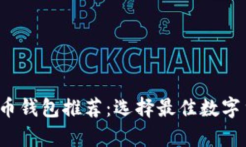 2023年虚拟币钱包推荐：选择最佳数字货币存储方式