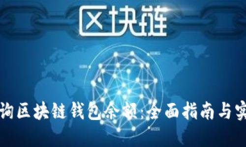 如何查询区块链钱包余额：全面指南与实用技巧