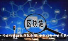 如何查询区块链钱包余额