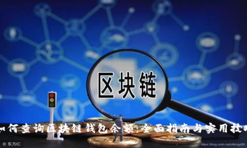 如何查询区块链钱包余额：全面指南与实用技巧