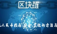 USDT钱包提现人民币指南：