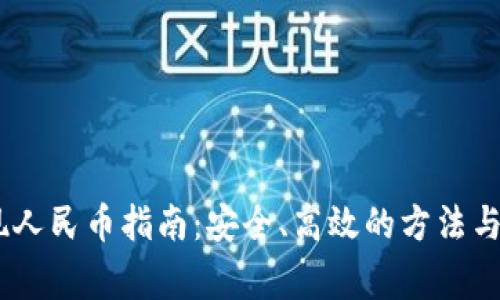USDT钱包提现人民币指南：安全、高效的方法与常见问题解答