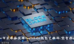如何获取和使用ImToken钱包