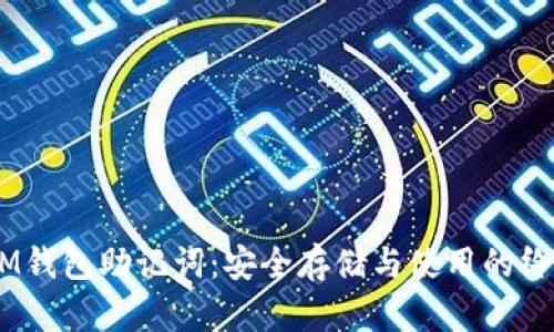 biatiIM钱包助记词：安全存储与使用的终极指南