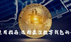 IM钱包使用指南：选择最佳