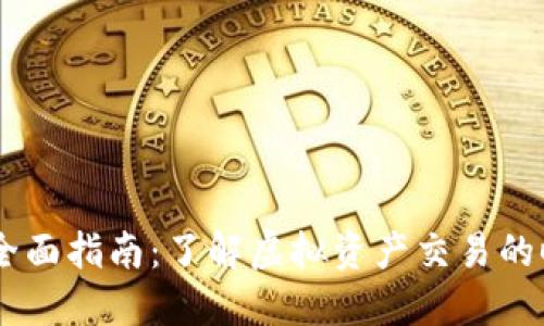 IM钱包交易时间全面指南：了解虚拟资产交易的时效性与影响因素