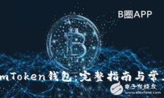 如何找回ImToken钱包：完整