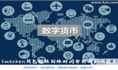 Imtoken钱包转账到账时间分