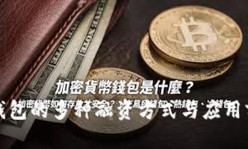 优质
区块链钱包的多种融资方式与应用前景解析