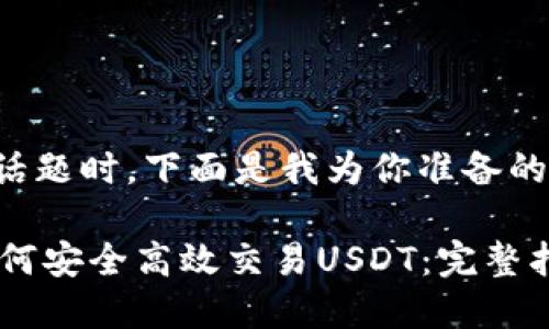 思考这个话题时，下面是我为你准备的和关键词：

IM钱包如何安全高效交易USDT：完整指南