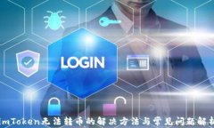 imToken无法转币的解决方法