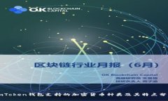 imToken钱包支持的加密货币
