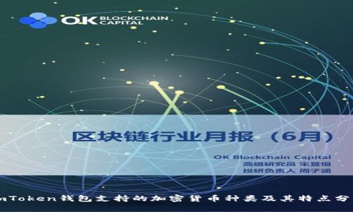 imToken钱包支持的加密货币种类及其特点分析