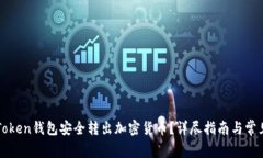 如何从imToken钱包安全转出