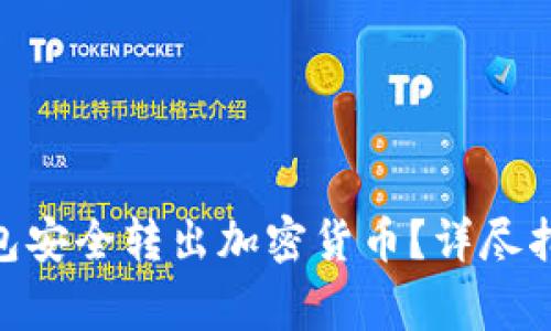 如何从imToken钱包安全转出加密货币？详尽指南与常见问题解答