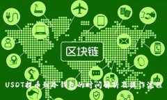 USDT提币到冷钱包的时间解
