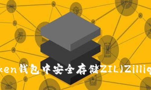 如何在ImToken钱包中安全存储ZIL（Zilliqa）：详细指南