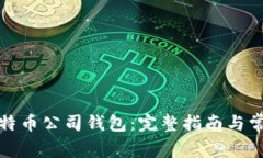 如何注册比特币公司钱包