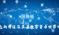 虚拟币钱包的用途及其在