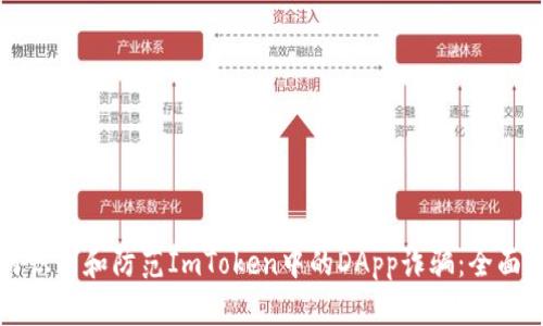 如何识别和防范ImToken中的DApp诈骗：全面指南
