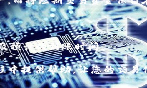 imToken提现到账时间解析及注意事项

imToken, 提现时间, 数字资产提现/guanjianci

随着数字货币的普及，越来越多的人选择使用数字货币钱包来管理和交易他们的资产。而imToken作为一款非常受欢迎的数字货币钱包，其提现功能也受到用户的广泛关注。那么，imToken提现到账时间究竟是多久？在提现过程中有哪些需要注意的事项？为了帮助用户更好地理解这一问题，本文将为您详细解析。

一、imToken提现的基本流程

要了解提现到账的时间，首先需要了解imToken的提现流程。用户在imToken进行提现一般需要经过以下几个步骤：

1. **打开imToken应用**：用户首先需要在其移动设备上打开imToken钱包应用并进行登录。

2. **选择数字资产**：用户选择他们想要提现的数字资产，例如以太坊（ETH）、比特币（BTC）或其它支持的代币。

3. **输入提现金额与地址**：在提现页面，用户输入希望提现的金额，并进行目的地址的设置。请务必确保输入的地址正确无误，因为数字资产一旦转账成功是不可逆的。

4. **确认提现信息**：在确认无误后，用户会看到提现的手续费和预计到账时间。然后，用户需要输入交易密码或进行其他安全验证，确认提现操作。

5. **提现请求处理**：提交提现请求后，imToken会将请求发送到区块链网络，待确认之后，资产将进入用户指定地址。

这个流程中，提现到账的时间通常取决于多个因素，包括区块链网络的拥堵情况、所需的确认次数以及不同数字资产的特性。

二、imToken提现到账时间的影响因素

imToken的提现到账时间并不是一个固定的值，而是受到多个因素的影响：

1. **区块链网络拥堵情况**：当网络高峰期时，区块链的交易确认速度会降低。这时候，用户的提现请求可能需要等待更长的时间。比如比特币在网络拥堵时，确认时间可能从十分钟延长至数小时。

2. **交易费用**：通常来说，交易费用越高，矿工优先处理该交易的可能性也就越大。因此，如果用户在提现时设置了较低的交易费用，可能会导致提现延迟。

3. **数字资产类型**：不同的数字货币其转账确认机制和时间都是不同的。例如，以太坊的交易确认时间通常较短，但在网络繁忙时也可能会出现延迟。

4. **安全验证**：imToken在进行提现时可能会进行多重安全验证，特别是当用户频繁进行大额提现时。这也可能会增加到账时间。

5. **平台维护**：有时候，imToken钱包可能会进行系统升级或维护，这也会影响提现的速度和到账时间。

三、imToken提现后到账的具体时间

一般而言，imToken提现的到账时间如下：

1. **比特币（BTC）**：在正常情况下，比特币的交易确认时间为10到30分钟。如果网络拥堵，可能会延迟到1小时甚至更长。

2. **以太坊（ETH）**：以太坊的交易确认时间通常为15秒到5分钟，若遇到高峰期，可能会延迟到10分钟以上。

3. **稳定币（如USDT）**：USDT的提现时间大部分情况下也较为迅速，但具体情况取决于所选区块链网络，如TRC20和ERC20，其确认时间差异较大。

总结来说，在非高峰期，提现到账时间可控制在30分钟以内，而在高峰期，可能需要数小时甚至更久。因此，用户在进行提现前最好提前了解当前网络状况。

四、如何避免imToken提现延迟

为了避免imToken提现过程中的延迟，用户可以采取以下措施：

1. **关注市场动态**：在进行提现前，用户可以利用交易平台或区块链浏览器检查当前网络的拥堵情况。在网络拥堵时，建议等待网络恢复正常再进行提现。

2. **设置合理的交易费用**：提现时设定合理的交易费用，虽然设置高的费用会增加成本，但能够提高交易的处理速度。用户可以通过参考市场上其他同类交易的费用来看其设置。

3. **分批提现**：如果用户需要提取较大金额，可以考虑分批进行提现，尤其是首次提现时。这样能够降低由于大额提现操作带来的延迟风险。

4. **避免高峰期操作**：尽量避免在高峰期进行提现操作，例如在市场波动较大时，网络会更加忙碌，处理时间也会被推迟。

5. **保持应用更新**：确保imToken应用更新到最新版本，以获取最新的功能和处理速度。旧版本可能存在一些性能问题，影响处理效率。

五、imToken提现常见问题解答

在用户体验imToken提现功能的过程中，常常会遇到一些问题。以下是几个常见的问题及其解答：

1. **想要追回已提现的资金，该如何操作？**

一旦提现请求发送至区块链，imToken无法进行撤销操作。如果地址错误或者资金提取后未能及时到账，用户首先需要检查区块链的交易记录，确认资金是否已经成功转出。若转出的地址无误且显示成功，那么资金已经进入目标地址，建议联系目标地址的服务提供商寻求帮助。

2. **如果提现金额超过限额，如何处理？**

imToken对于提现有时会设定单笔上限与日限额，具体额度因地区及用户身份验证情况而有所不同。如果金额超出限额，用户需要分批提现，或者进行更多身份验证以提高额度。

3. **提现失败的原因有哪些？**

提现失败的原因通常包括：网络拥堵、手续费不足、输入地址不符、身份验证未完成等。用户在进行提现时需要仔细检查每个步骤，确保没有遗漏和错误。

4. **如何提高提现资金的安全性？**

确保提现资金的安全性可通过设置两步验证、使用强密码、保持私钥安全等方式来实现。此外，用户在进行提现时，尽量使用冷钱包保存长期资产，而将短期交易资金保留在imToken之中。

5. **如何查询提现的状态？**

用户在进行提现时，imToken会提供对应的交易ID，用户可通过区块链浏览器查询该ID来跟踪交易状态。通过该工具可以看到交易的确认次数及预计的到账时间。

总之，了解imToken提现的到账时间及影响因素，对于用户进行数字资产管理和交易是非常有必要的。希望以上内容能对您在数字资产提现过程中提供帮助，让您的交易体验更加顺畅。
