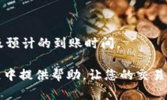 imToken提现到账时间解析及