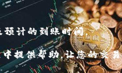 imToken提现到账时间解析及注意事项

imToken, 提现时间, 数字资产提现/guanjianci

随着数字货币的普及，越来越多的人选择使用数字货币钱包来管理和交易他们的资产。而imToken作为一款非常受欢迎的数字货币钱包，其提现功能也受到用户的广泛关注。那么，imToken提现到账时间究竟是多久？在提现过程中有哪些需要注意的事项？为了帮助用户更好地理解这一问题，本文将为您详细解析。

一、imToken提现的基本流程

要了解提现到账的时间，首先需要了解imToken的提现流程。用户在imToken进行提现一般需要经过以下几个步骤：

1. **打开imToken应用**：用户首先需要在其移动设备上打开imToken钱包应用并进行登录。

2. **选择数字资产**：用户选择他们想要提现的数字资产，例如以太坊（ETH）、比特币（BTC）或其它支持的代币。

3. **输入提现金额与地址**：在提现页面，用户输入希望提现的金额，并进行目的地址的设置。请务必确保输入的地址正确无误，因为数字资产一旦转账成功是不可逆的。

4. **确认提现信息**：在确认无误后，用户会看到提现的手续费和预计到账时间。然后，用户需要输入交易密码或进行其他安全验证，确认提现操作。

5. **提现请求处理**：提交提现请求后，imToken会将请求发送到区块链网络，待确认之后，资产将进入用户指定地址。

这个流程中，提现到账的时间通常取决于多个因素，包括区块链网络的拥堵情况、所需的确认次数以及不同数字资产的特性。

二、imToken提现到账时间的影响因素

imToken的提现到账时间并不是一个固定的值，而是受到多个因素的影响：

1. **区块链网络拥堵情况**：当网络高峰期时，区块链的交易确认速度会降低。这时候，用户的提现请求可能需要等待更长的时间。比如比特币在网络拥堵时，确认时间可能从十分钟延长至数小时。

2. **交易费用**：通常来说，交易费用越高，矿工优先处理该交易的可能性也就越大。因此，如果用户在提现时设置了较低的交易费用，可能会导致提现延迟。

3. **数字资产类型**：不同的数字货币其转账确认机制和时间都是不同的。例如，以太坊的交易确认时间通常较短，但在网络繁忙时也可能会出现延迟。

4. **安全验证**：imToken在进行提现时可能会进行多重安全验证，特别是当用户频繁进行大额提现时。这也可能会增加到账时间。

5. **平台维护**：有时候，imToken钱包可能会进行系统升级或维护，这也会影响提现的速度和到账时间。

三、imToken提现后到账的具体时间

一般而言，imToken提现的到账时间如下：

1. **比特币（BTC）**：在正常情况下，比特币的交易确认时间为10到30分钟。如果网络拥堵，可能会延迟到1小时甚至更长。

2. **以太坊（ETH）**：以太坊的交易确认时间通常为15秒到5分钟，若遇到高峰期，可能会延迟到10分钟以上。

3. **稳定币（如USDT）**：USDT的提现时间大部分情况下也较为迅速，但具体情况取决于所选区块链网络，如TRC20和ERC20，其确认时间差异较大。

总结来说，在非高峰期，提现到账时间可控制在30分钟以内，而在高峰期，可能需要数小时甚至更久。因此，用户在进行提现前最好提前了解当前网络状况。

四、如何避免imToken提现延迟

为了避免imToken提现过程中的延迟，用户可以采取以下措施：

1. **关注市场动态**：在进行提现前，用户可以利用交易平台或区块链浏览器检查当前网络的拥堵情况。在网络拥堵时，建议等待网络恢复正常再进行提现。

2. **设置合理的交易费用**：提现时设定合理的交易费用，虽然设置高的费用会增加成本，但能够提高交易的处理速度。用户可以通过参考市场上其他同类交易的费用来看其设置。

3. **分批提现**：如果用户需要提取较大金额，可以考虑分批进行提现，尤其是首次提现时。这样能够降低由于大额提现操作带来的延迟风险。

4. **避免高峰期操作**：尽量避免在高峰期进行提现操作，例如在市场波动较大时，网络会更加忙碌，处理时间也会被推迟。

5. **保持应用更新**：确保imToken应用更新到最新版本，以获取最新的功能和处理速度。旧版本可能存在一些性能问题，影响处理效率。

五、imToken提现常见问题解答

在用户体验imToken提现功能的过程中，常常会遇到一些问题。以下是几个常见的问题及其解答：

1. **想要追回已提现的资金，该如何操作？**

一旦提现请求发送至区块链，imToken无法进行撤销操作。如果地址错误或者资金提取后未能及时到账，用户首先需要检查区块链的交易记录，确认资金是否已经成功转出。若转出的地址无误且显示成功，那么资金已经进入目标地址，建议联系目标地址的服务提供商寻求帮助。

2. **如果提现金额超过限额，如何处理？**

imToken对于提现有时会设定单笔上限与日限额，具体额度因地区及用户身份验证情况而有所不同。如果金额超出限额，用户需要分批提现，或者进行更多身份验证以提高额度。

3. **提现失败的原因有哪些？**

提现失败的原因通常包括：网络拥堵、手续费不足、输入地址不符、身份验证未完成等。用户在进行提现时需要仔细检查每个步骤，确保没有遗漏和错误。

4. **如何提高提现资金的安全性？**

确保提现资金的安全性可通过设置两步验证、使用强密码、保持私钥安全等方式来实现。此外，用户在进行提现时，尽量使用冷钱包保存长期资产，而将短期交易资金保留在imToken之中。

5. **如何查询提现的状态？**

用户在进行提现时，imToken会提供对应的交易ID，用户可通过区块链浏览器查询该ID来跟踪交易状态。通过该工具可以看到交易的确认次数及预计的到账时间。

总之，了解imToken提现的到账时间及影响因素，对于用户进行数字资产管理和交易是非常有必要的。希望以上内容能对您在数字资产提现过程中提供帮助，让您的交易体验更加顺畅。