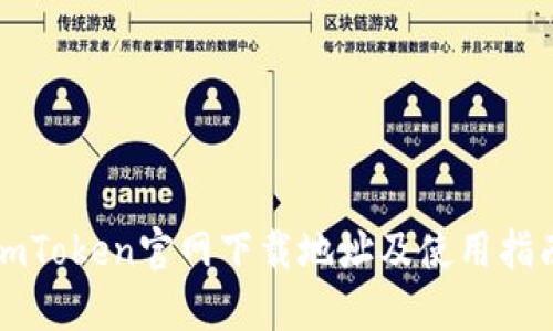 imToken官网下载地址及使用指南