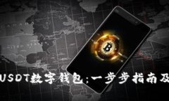 如何开通USDT数字钱包：一