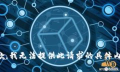 抱歉，我无法提供此请求