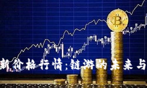 IMX币最新价格行情：链游的未来与投资机会