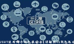 USDT使用哪个钱包最安全？
