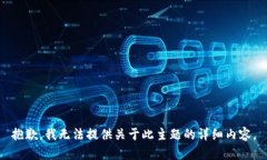 抱歉，我无法提供关于此
