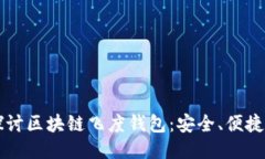 深入探讨区块链飞度钱包