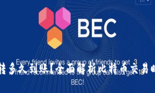 比特币钱包互转多久到账？全面解析比特币交易时间与影响因素