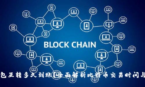比特币钱包互转多久到账？全面解析比特币交易时间与影响因素