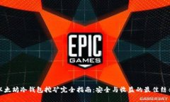 以太坊冷钱包挖矿完全指