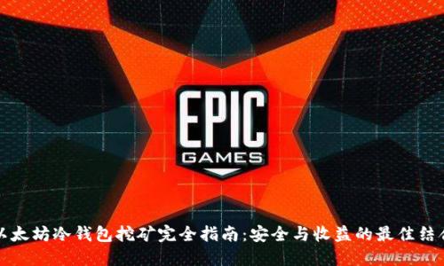 以太坊冷钱包挖矿完全指南：安全与收益的最佳结合