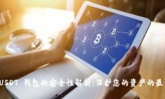 个人 USDT 钱包的安全性解