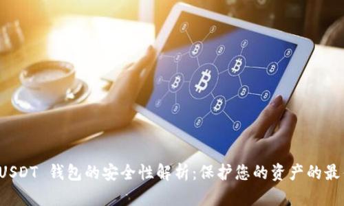 个人 USDT 钱包的安全性解析：保护您的资产的最佳实践