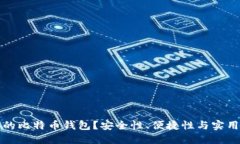 如何选择靠谱的比特币钱