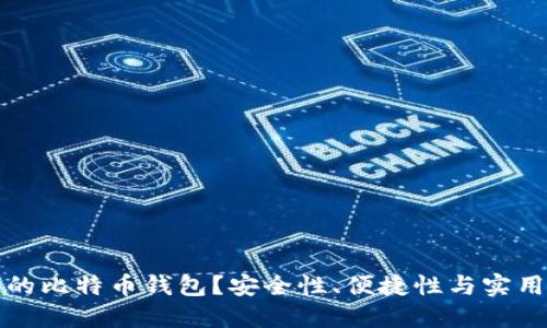 如何选择靠谱的比特币钱包？安全性、便捷性与实用性的全面指南