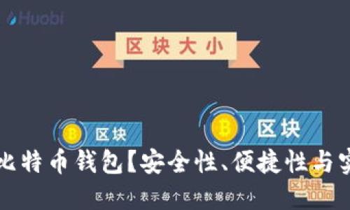 如何选择靠谱的比特币钱包？安全性、便捷性与实用性的全面指南