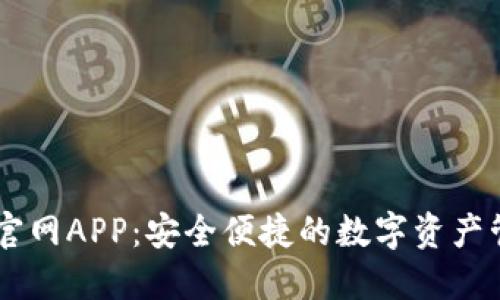 IM钱包官网APP：安全便捷的数字资产管理工具