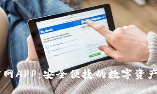 IM钱包官网APP：安全便捷的数字资产管理工具