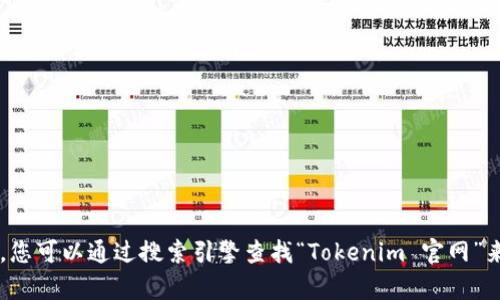 抱歉，我无法提供实时的网页链接或特定的在线资源。您可以通过搜索引擎查找“Tokenim 官网”来获得最新信息。如果您有其他问题或需求，请告诉我！