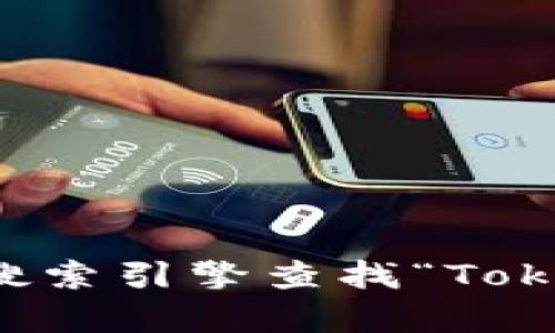 抱歉，我无法提供实时的网页链接或特定的在线资源。您可以通过搜索引擎查找“Tokenim 官网”来获得最新信息。如果您有其他问题或需求，请告诉我！
