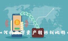 火币如何将数字资产转移