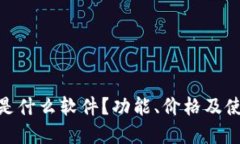 IMAPP是什么软件？功能、价