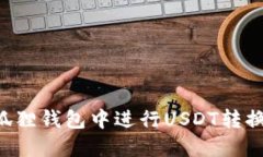 如何在小狐狸钱包中进行